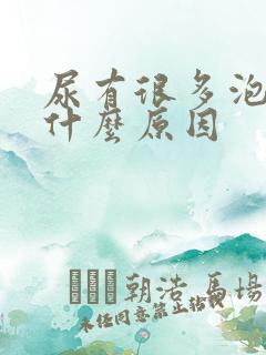 尿有很多泡沫是什么原因