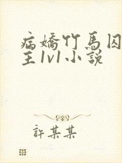 病娇竹马囚禁女主1v1小说