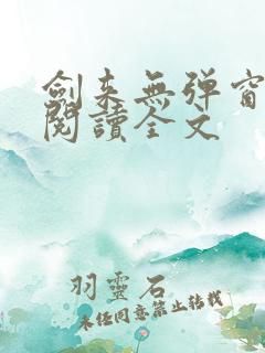 剑来无弹窗免费阅读全文