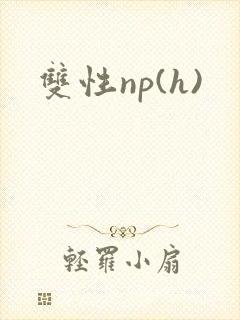 双性np(h)
