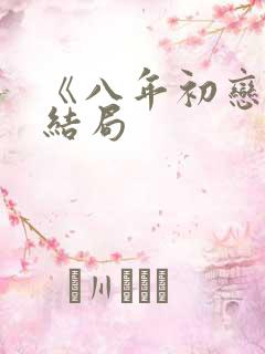 《八年初恋》大结局