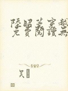 陆昭菱穿越小说免费阅读无弹窗