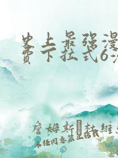 史上最强漫画免费下拉式6漫画