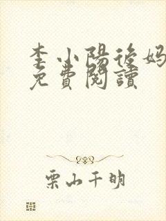 李小阳后妈小说免费阅读