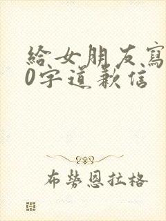 给女朋友写500字道歉信