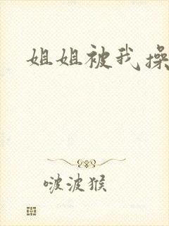 姐姐被我操爽了