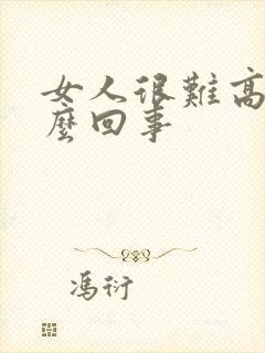 女人很难高潮怎么回事