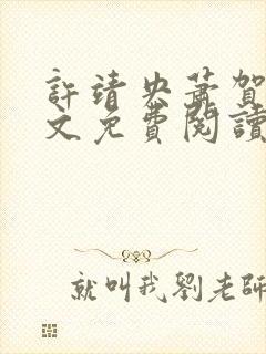 许靖央萧贺夜全文免费阅读最新章节