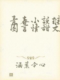 青春小说推荐校园言情甜文