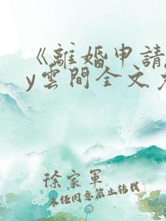 《离婚申请》by云间全文免费阅读