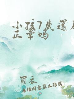 小孩7岁还尿床正常吗