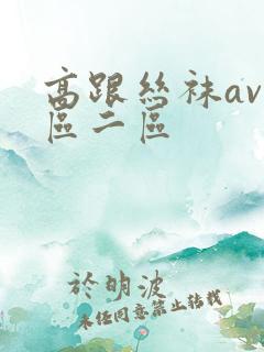 高跟丝袜av一区二区