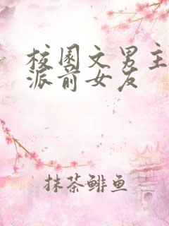 校园文男主的反派前女友