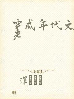 穿成年代文白月光