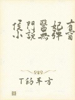 侯门医妃有点毒小说无弹窗