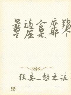 最适合摩羯座的星座是哪个星座?