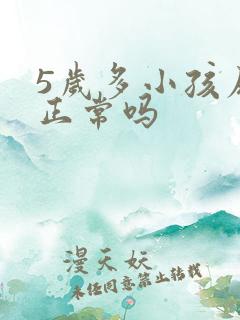 5岁多小孩尿床正常吗