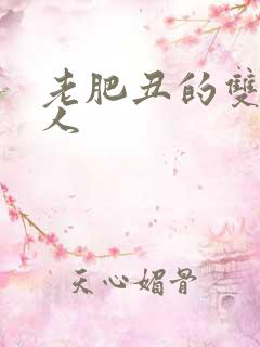 老肥丑的双性美人