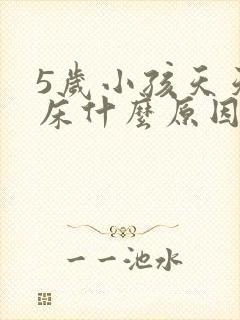 5岁小孩天天尿床什么原因呢