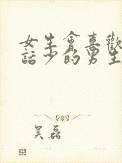 女生会喜欢内向话少的男生吗