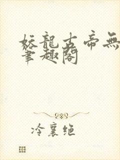 妖龙古帝无弹窗笔趣阁