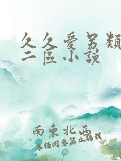 久久爱另类一区二区小说