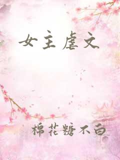 女主虐文