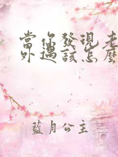 当你发现老公有外遇该怎么办