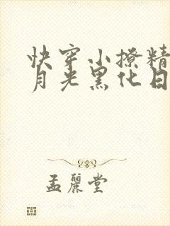 快穿小撩精:白月光黑化日常秦九
