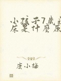 小孩子7岁还尿床是什么原因