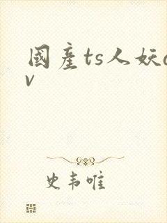 国产ts人妖av