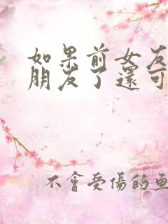 如果前女友有男朋友了还可以挽回吗