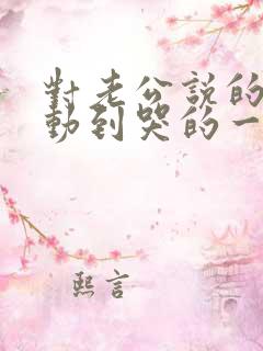 对老公说的话感动到哭的一封信