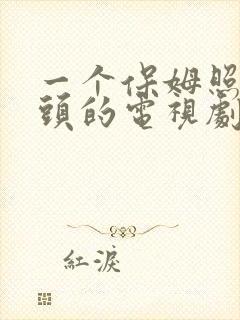 一个保姆照顾老头的电视剧