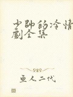 少帅的冷情妻短剧全集