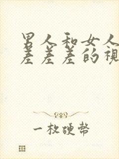 男人和女人一起差差差的视频软件