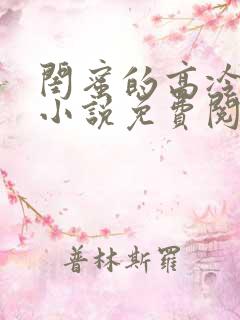 闺蜜的高冷爸爸小说免费阅读