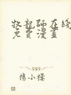 牧龙师在线观看免费漫画