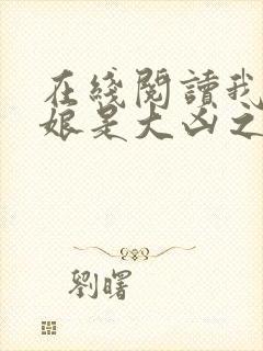 在线阅读我的师娘是大凶之物小说