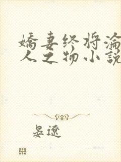 娇妻终将沦为他人之物小说免费阅读