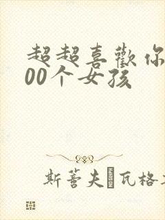 超超喜欢你的100个女孩