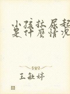 小孩拉尿起泡泡是什么情况