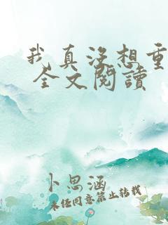 我真没想重生啊 全文阅读