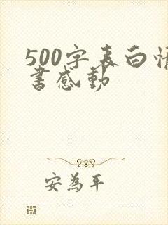 500字表白情书感动