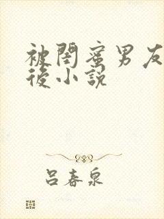 被闺蜜男友认错后小说