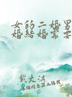 女的二婚男的头婚结婚需要注意哪些