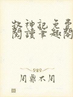 牧神记免费全文阅读笔趣阁