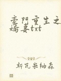 豪门重生之甜宠娇妻txt
