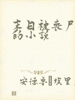 末日被丧尸浇灌的小说