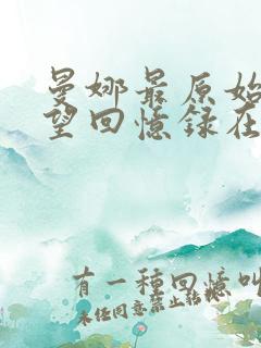 曼娜最原始的欲望回忆录在线阅读